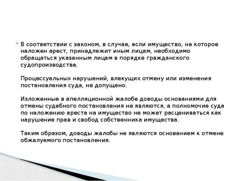 Наложение ареста на имущество. Наложение ареста на имущество проблемы. Иммущество или имущество. Имущество на которое не может быть наложен арест. Заведенный порядок в гражданском праве.