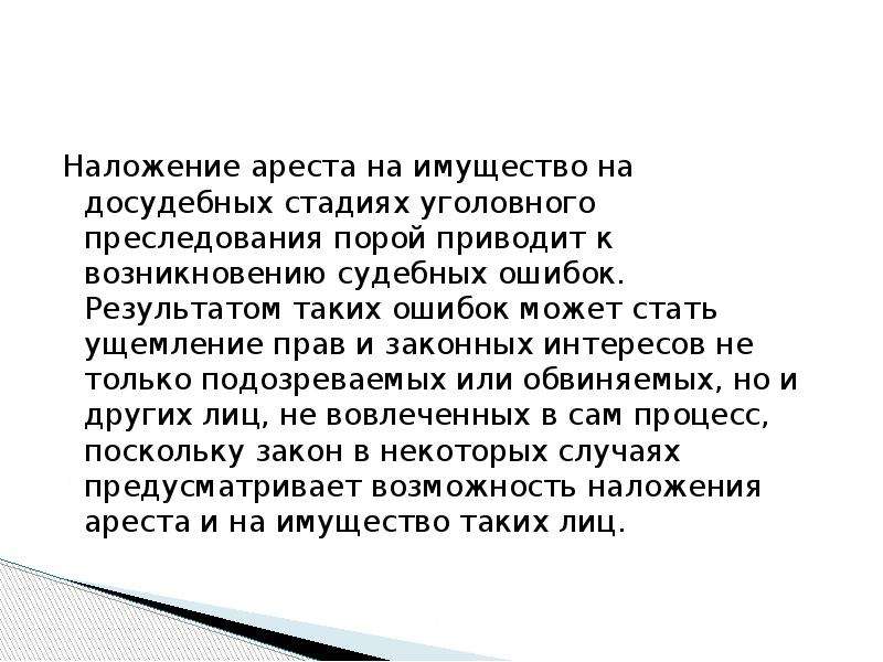 Наложение ареста на имущество. Порядок наложения ареста на имущество. Наложение ареста на имущество в уголовном процессе. Основания наложения ареста на имущество в уголовном процессе.