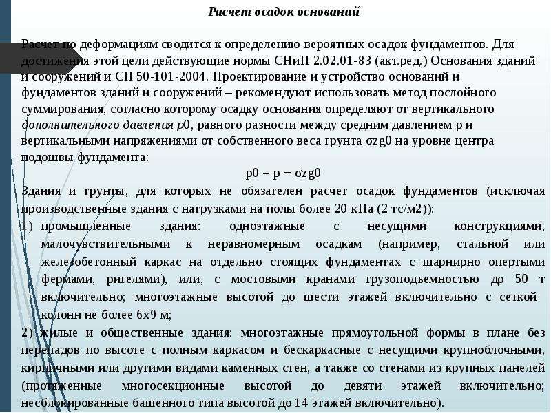 Рассчитаны на основании. Расчет разности осадок фундаментов. Расчет осадок оснований. Допустимая осадка фундамента. Расчет основания фундамента по деформациям.