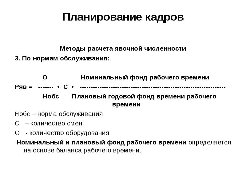 Планирование кадров. Методы расчёта по нормам обслуживания. Методы расчета явочной численности. Численность рабочих по нормам обслуживания формула. Метод расчета по нормам обслуживания.