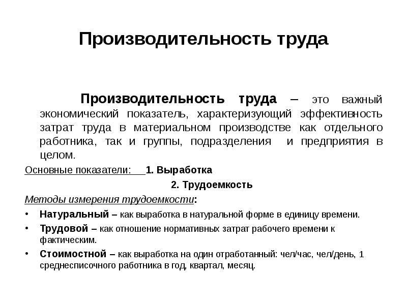 Трудовые показатели характеризуют. Производительность труда. Производительность труда характеризуется. Производство производительность труда. Эффективность труда характеризует.