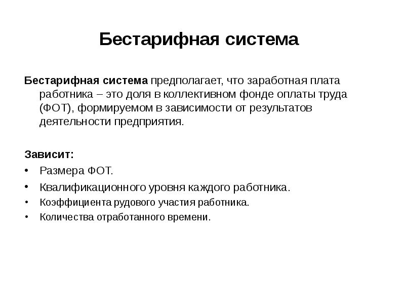 Коллективная заработная плата. Бестарифная система заработной платы. Сущность бестарифной системы оплаты труда. Бестарифная оплата труда оплата труда. Характеристика бестарифной системы оплаты труда.