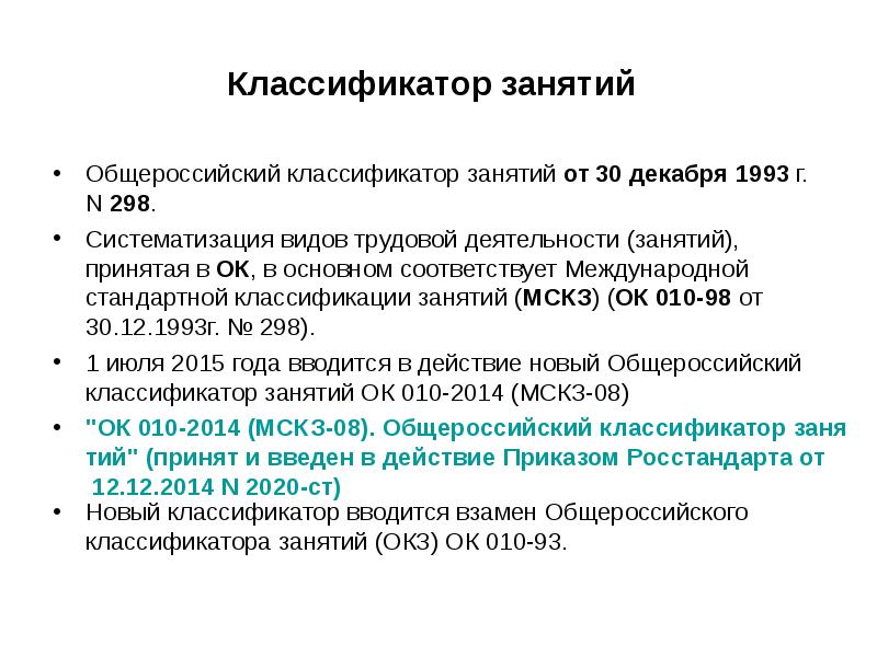 Общероссийский классификатор профессий окз. Общероссийский классификатор занятий. Общероссийский классификатор занятости. Общероссийские классификаторы. Общероссийский классификатор профессий.