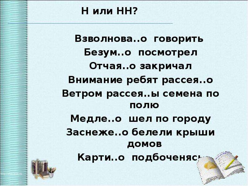 Закричал. Взволнова(н,НН)О. Рассея(н,НН)О соглашался. Взволнова(н, НН)ый. Внимание!закричал.