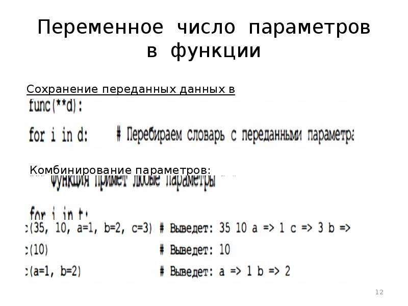 Переменные числа. Переменное число параметров. Переменное число параметров 4. Переменное число параметров в функции.