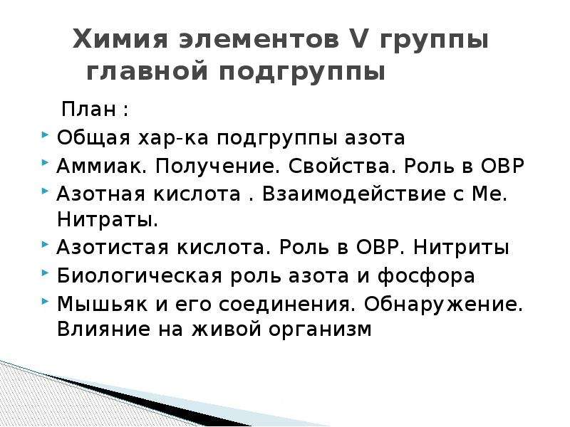 Химические элементы 6 группы главной подгруппы. Пятая группа Главная Подгруппа.