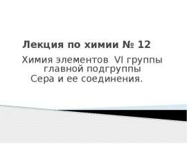 Химия элементов VI группы главной подгруппы. Сера и ее соединения
