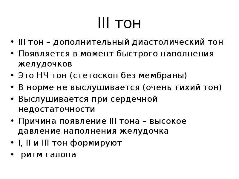 4 тон. III тон сердца выслушивается:. III тон. III тон формируется:. III тон возникает вследствие.