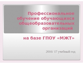 Профессиональное обучение обучающихся на базе ГПОУ «МЖТ