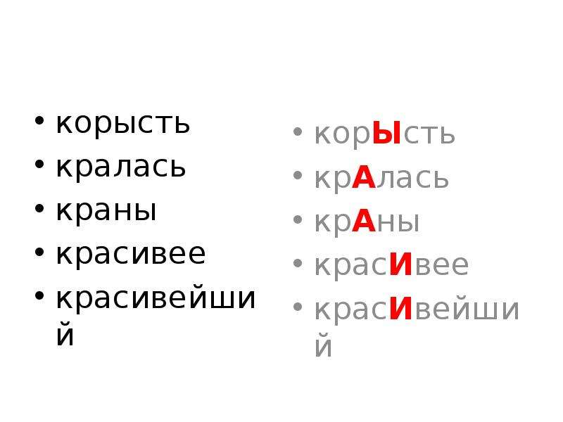 Поняв корысть туфля. Предложение со словом красться. Кралась или кралась. Корысть синоним.