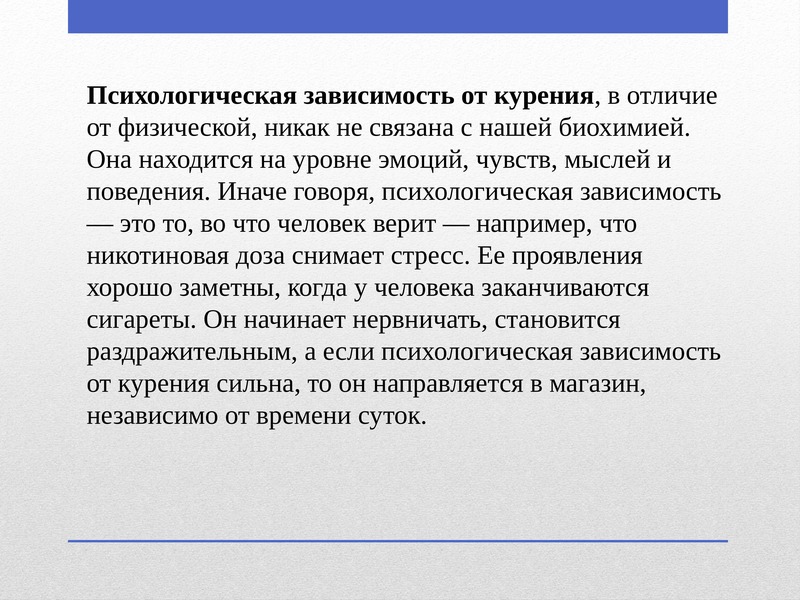 Психологическая зависимость. Психологическая зависимость курения. Психическая зависимость от курения. Степень психологической зависимости от курения.