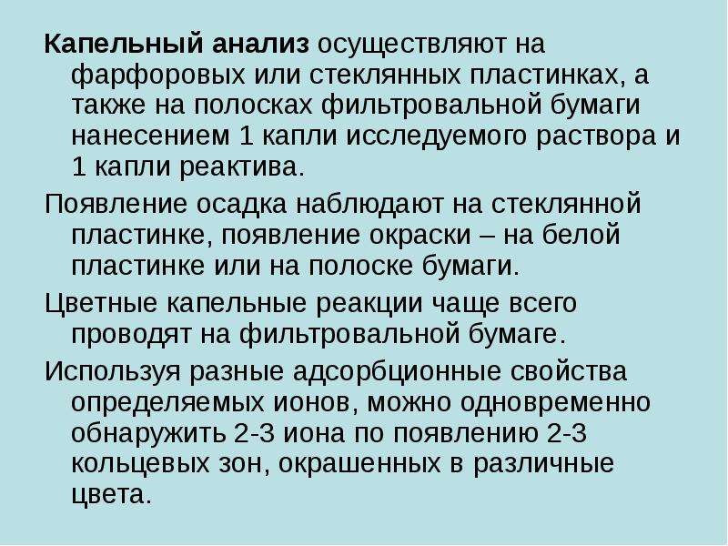 В чаще анализ. Капельный метод анализа. Капельный анализ в аналитической химии. Капельные реакции. Капельный метод качественного анализа.