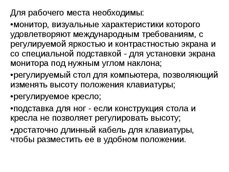 В каких местах необходимо. Эксплуатационные требования к компьютерному рабочему. Требования к компьютерному рабочему месту. Эксплуатационные требования к компьютерному рабочему месту. Эксплуатационные требования к компьютерному рабочему месту кратко.