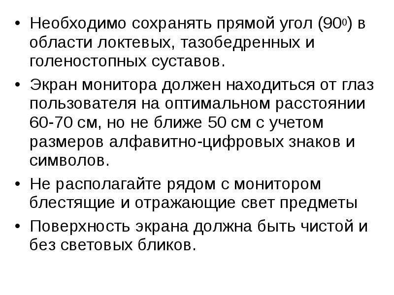 Эксплуатационные требования к компьютерному рабочему месту презентация