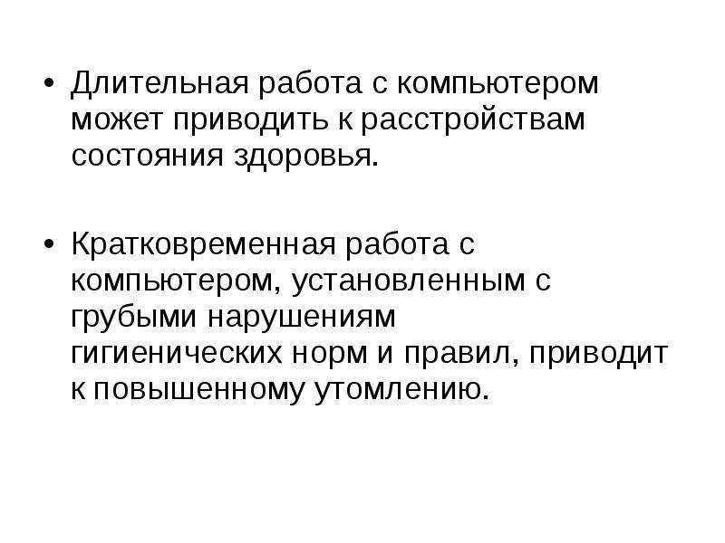 Презентация на тему эксплуатационные требования к компьютерному рабочему месту