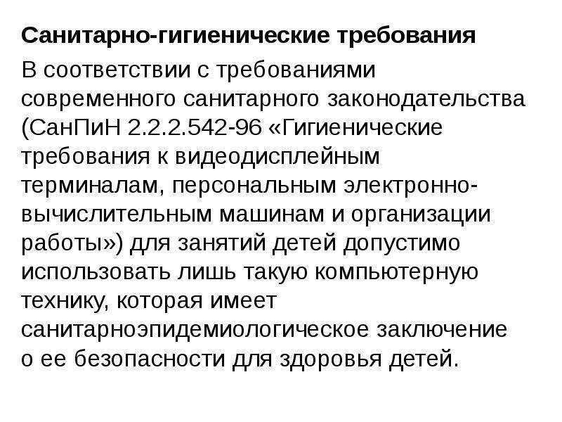 Эксплуатационные требования к компьютерному рабочему месту презентация