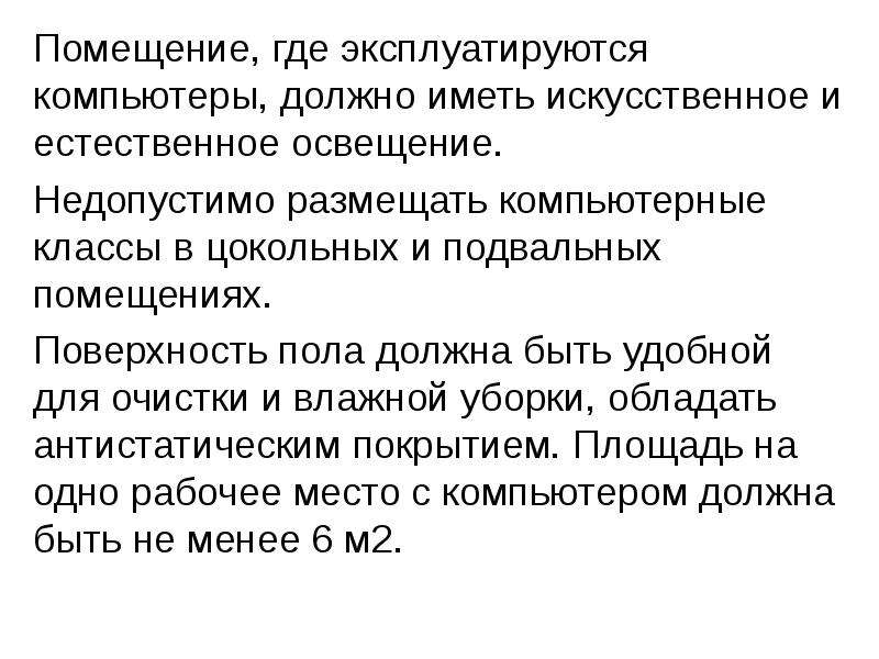 Презентация на тему эксплуатационные требования к компьютерному рабочему месту