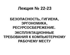 Безопасность, гигиена, эргономика, ресурсосбережение. Эксплуатационные требования к компьютерному рабочему месту