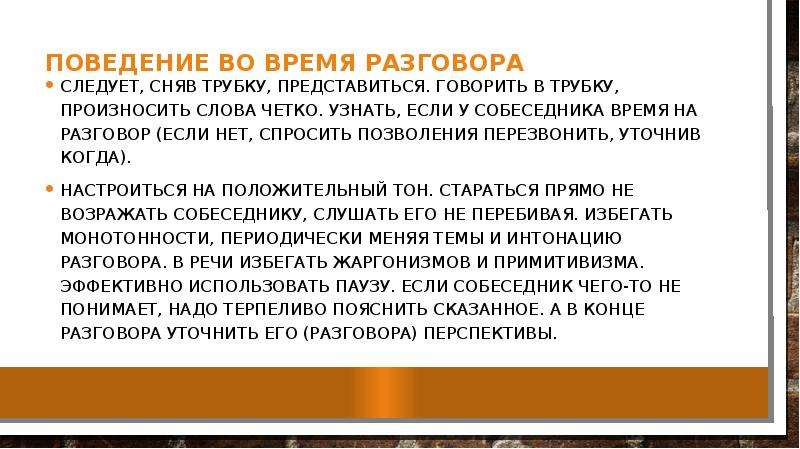 Слово четко. Поведение во время беседы. Этика поведения во время общения. Время разговора. Во время служебного разговоры нельзя.