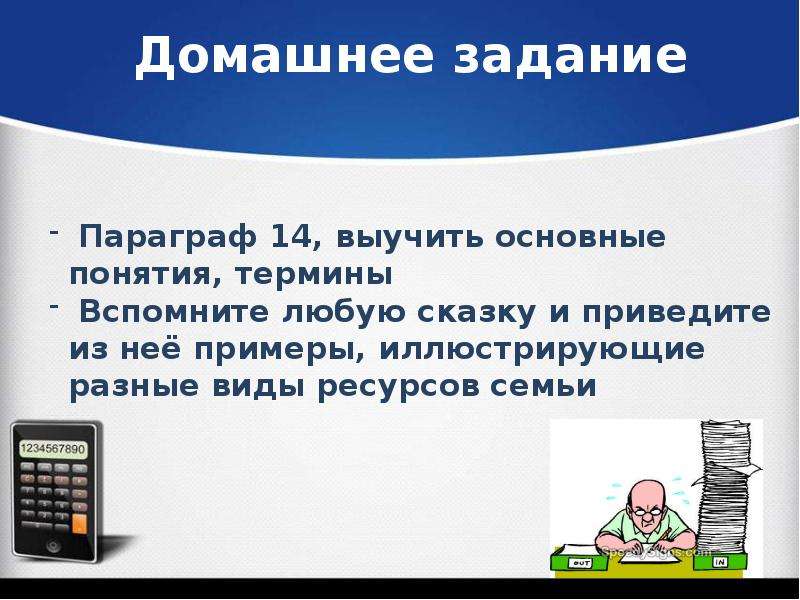 Ресурсы семьи. 14 Параграф экономика семьи.