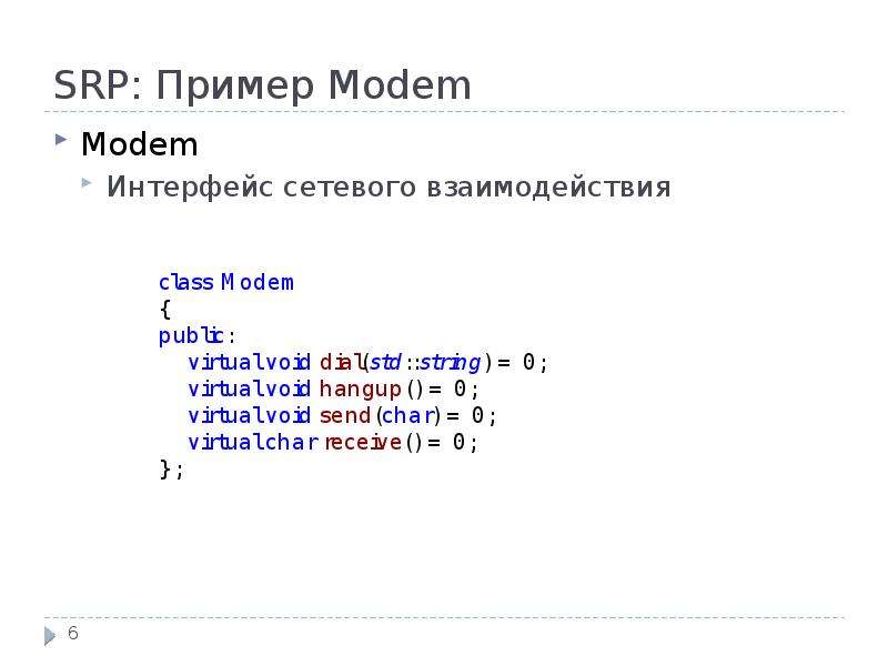 SRP: Пример Modem Modem Интерфейс сетевого взаимодействия