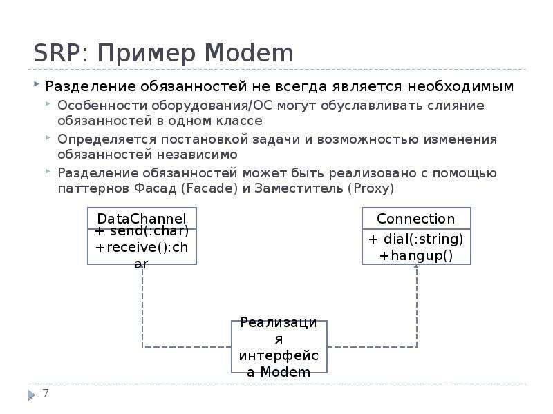 SRP: Пример Modem Разделение обязанностей не всегда является необходимым Особенности оборудования/ОС