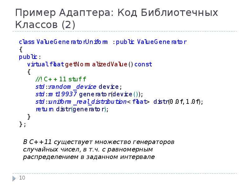 Пример Адаптера: Код Библиотечных Классов (2)