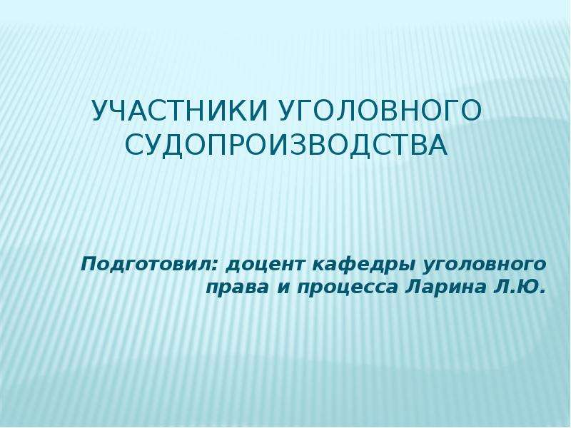 Участники презентации. Участники уголовного процесса. Участники уголовного процесса презентация. Стороны уголовного судопроизводства. Стороны уголовного права.