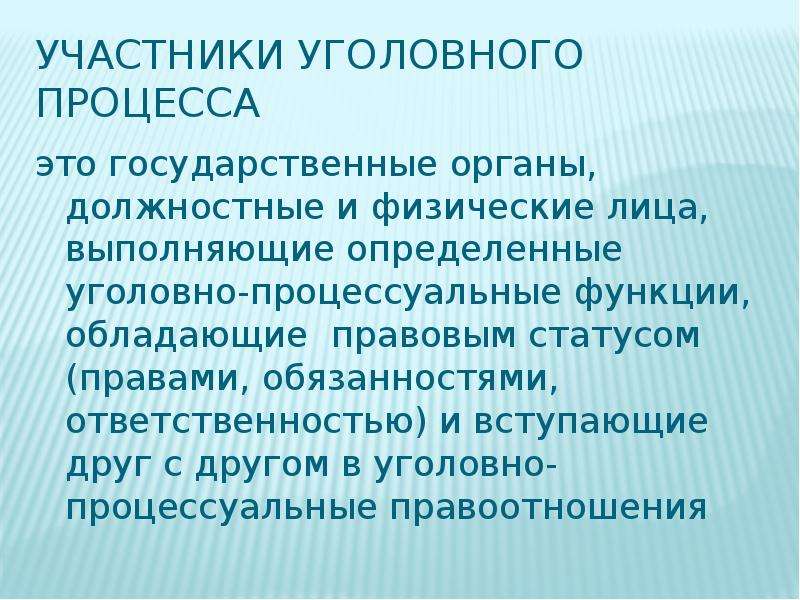 Схема участники уголовного процесса