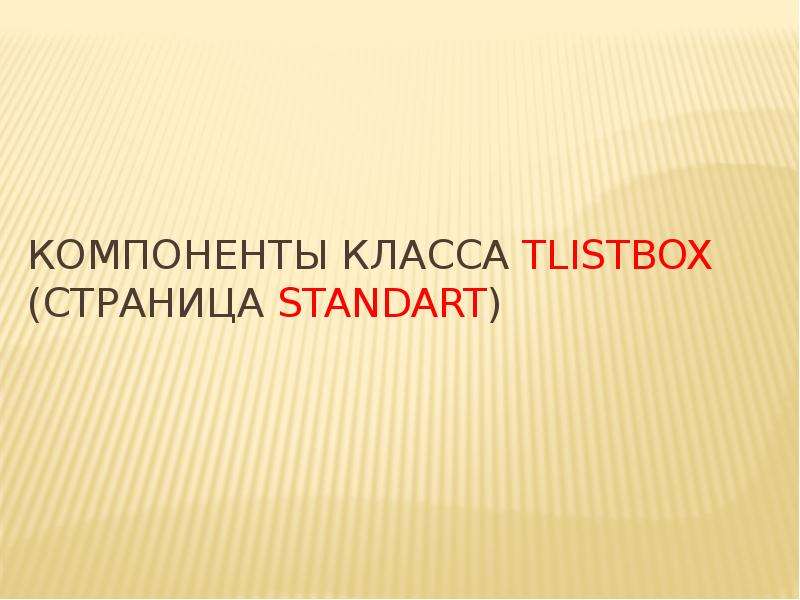 Компонент презентации. Какой стандарт презентации на 10 класс.