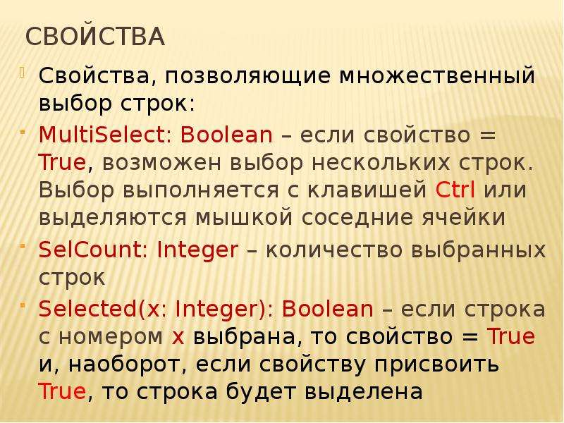 Свойства строк c. Вопрос с множественным выбором. Множественный выбор строк в таблице. Свойства TLISTBOX. Множественный выбор или.