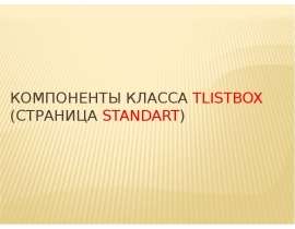Компоненты класса TListbox (страница Standart). Лекция 10