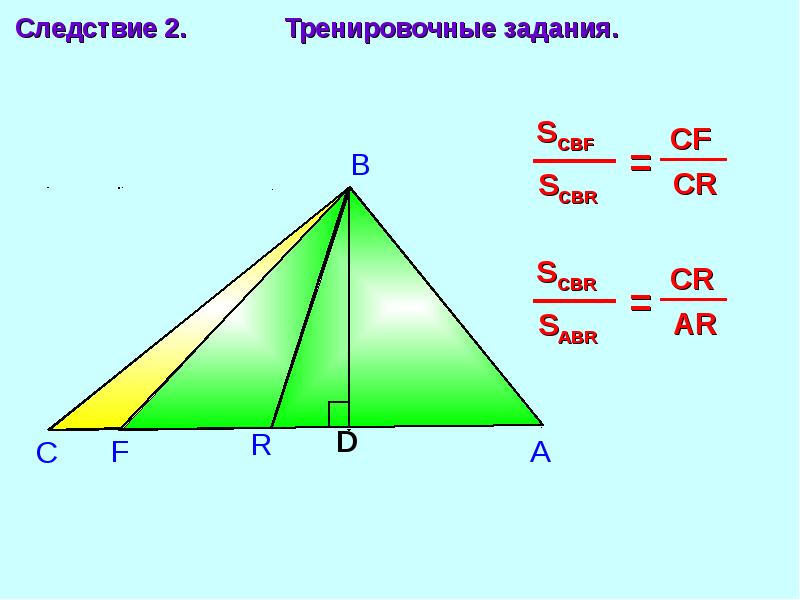 Вершина треугольника. Тренировочные задания площадь треугольника. Площадь сектора треугольника. Высота треугольника задания для тренировки. Презентация площади треугольника