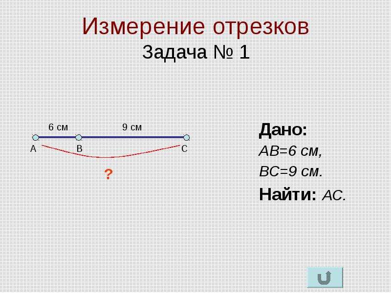 1 измерение отрезков. Измерение отрезков. Задачи с отрезками. Задача по теме отрезок измерение отрезков. Измерение отрезков 7 класс геометрия.