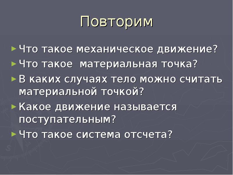 Что принимают за тело отсчета когда говорят. Какое тело можно считать материальной точкой. Материальная точка система отсчета. Когда тело можно принять за материальную точку. В каких случаях тело можно считать материальным.