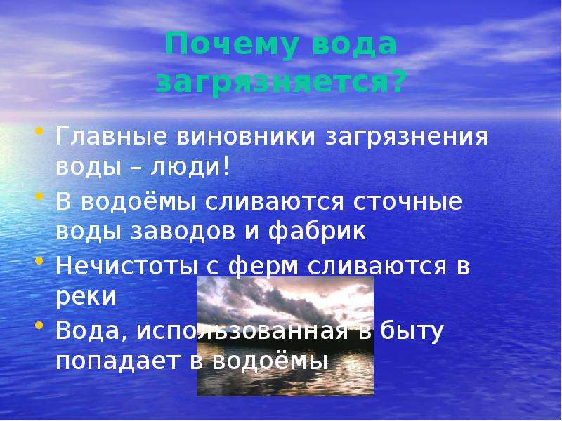 Содержание отчего берега. Почему загрязняется вода. Причины водного загрязнения. Причины загрязнения воды 2 класс. Из за чего загрязняется вода.