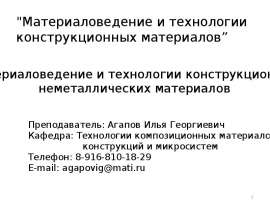 Материаловедение и технологии конструкционных материалов