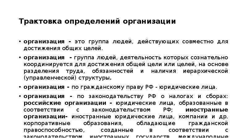 Трактовка определения. Организация это группа людей деятельность которых сознательно. Что такое трактовка определение. 10 Определений организации. Предприятия группы «а» это определение.