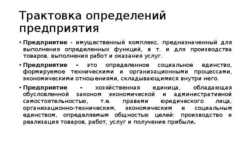 Трактовка определения. Социальное единство предприятия. Предприятие как имущественный комплекс. Экономическая интерпретация это определение. Предприятие как имущественный комплекс Германия.