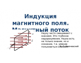 Индукция магнитного поля. Магнитный поток