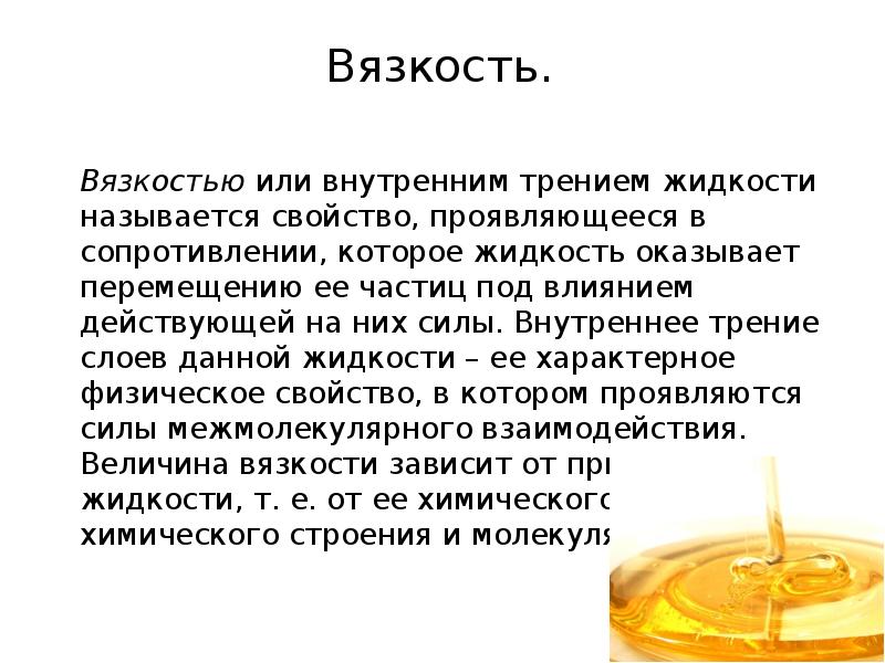 Жидкого называют. Вязкость. Вязкость жидкости. Вязкость это в химии. Примеры вязкости жидкости.