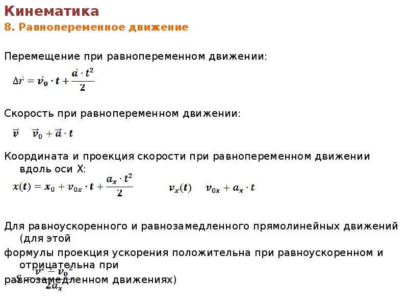 Уравнение движения в проекциях. Формула перемещения равнопеременного движения. Закон равнопеременного прямолинейного движения формула.