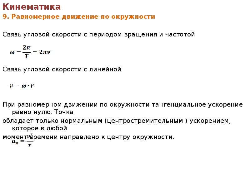 Связь угловой скорости. Связь частоты и угловой скорости. Связь периода и угловой скорости. Законы сохранения в механике.