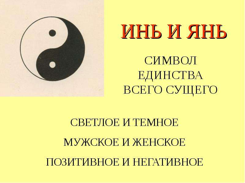 Энергия инь это. Инь Янь. Инь и Янь значение. Инь-Янь что это значит. Что обозначает знак Инь Янь.