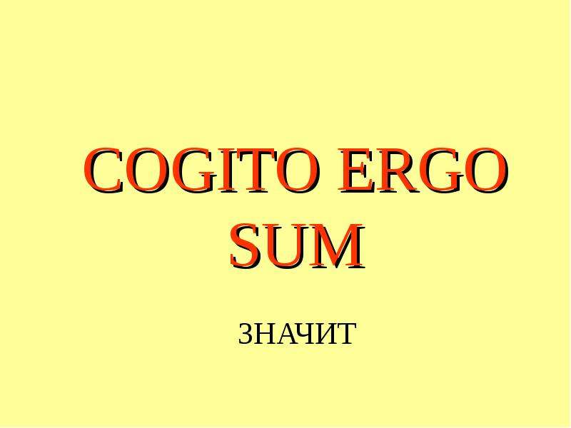 Эрго сум. Принцип «Cogito Ergo sum». Cogito Ergo sum презентация. Когито-центр. Cogito магазин.