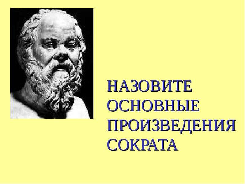 Сократ произведения. Сократ основные произведения. Основное произведение Сократа. Творчество Сократа. Пьеса по произведению Сократа.