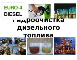 Гидроочистка дизельного топлива