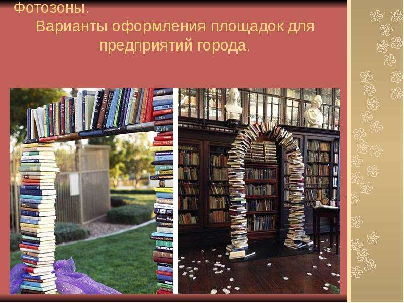Наличие книг в книжных. Декор для библиотеки. Арка из книг. Фотозона из книг в библиотеке. Декор из книг.