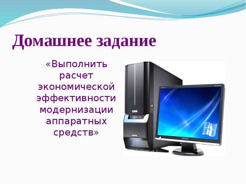 Персональный компьютер презентация. Модернизация аппаратных средств. Модернизация аппаратных средств презентация. Модернизация аппаратных средств компьютера. Модернизация аппаратного обеспечения ПК.