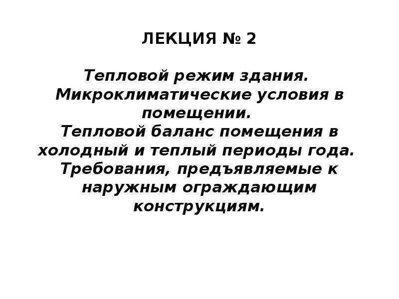 Текст тепловой режим. Тепловой режим здания. Микроклиматические условия. Тепловой баланс здания. Тепловой режим зданий книга.